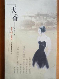 天香