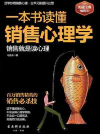 一本书读懂销售心理学