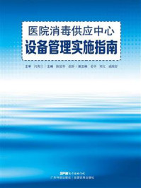 医院消毒供应中心设备管理实施指南