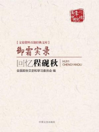 御霜实录:回忆程砚秋(文史资料百部经典文库)