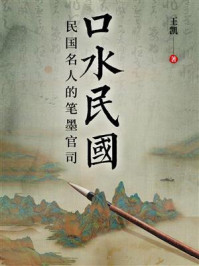 口水民国:民国名人的笔墨官司