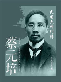 民国大师列传：蔡元培