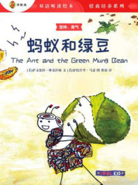 蚂蚁和绿豆(双语听读绘本·情商培养系列)