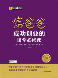 富爸爸:成功创业的10堂必修课