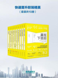 快速晋升职场精英(全十册)