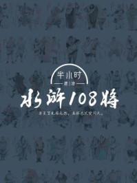 半小时速读水浒108将