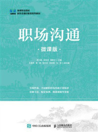 职场沟通(微课版)