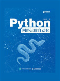 Python网络运维自动化