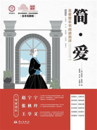 《简·爱》名著整本书阅读测评