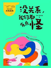 没关系,我们都有点怪