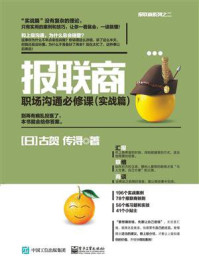 报联商——职场沟通必修课(实战篇)