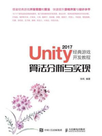 Unity 2017经典游戏开发教程：算法分析与实现