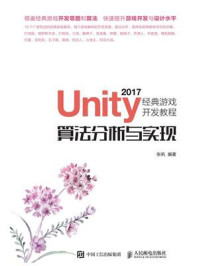 Unity 2017经典游戏开发教程:算法分析与实现