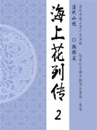 晚清经典小说:海上花列传(2)