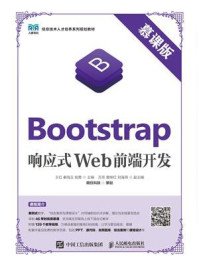 Bootstrap响应式Web前端开发