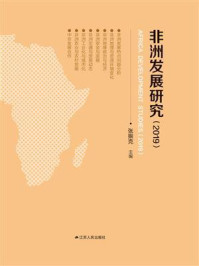 非洲发展研究(2019)