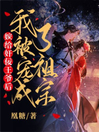 嫁给奸佞王爷后，我被宠成了祖宗