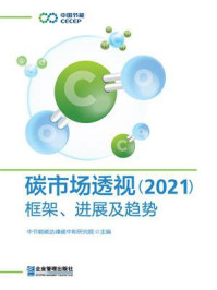碳市场透视.2021：框架、进展及趋势