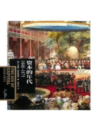 资本的年代:1848-1875