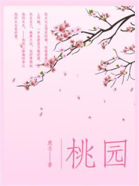 桃园