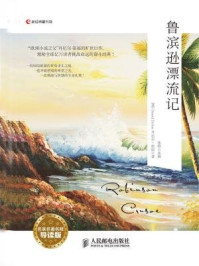 Robinson Crusoe鲁滨逊漂流记(名家名著名释导读版)
