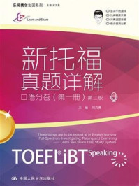 新托福真题详解：口语分卷（第一册）（第二版）