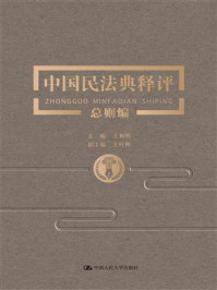 中国民法典释评·总则编