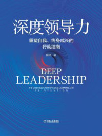 深度领导力：重塑自我、终身成长的行动指南