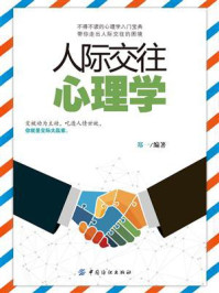 人际交往心理学