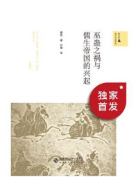 巫蛊之祸与儒生帝国的兴起