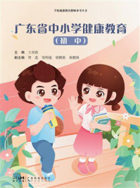 广东省中小学健康教育（初中）