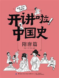 开讲啦！中国史（隋唐篇）
