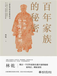 百年家族的秘密：林乾讲曾国藩家训