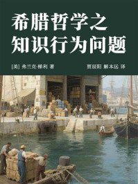 希腊哲学之知识行为问题
