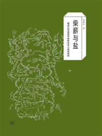 柴薪与盐：明清以来滇盐开发的生态人类学研究