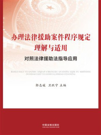 办理法律援助案件程序规定理解与适用：对照法律援助法指导应用