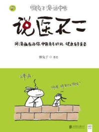 说医不二:懒兔子漫话中医