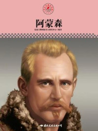 名人传记丛书——阿蒙森