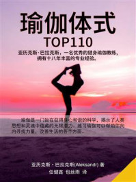 瑜伽体式TOP110