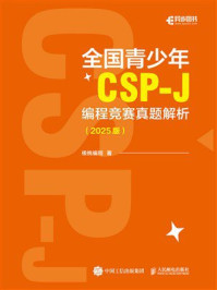 全国青少年CSP-J 编程竞赛真题解析（2025版）