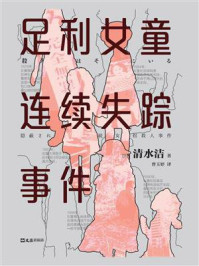 足利女童连续失踪事件