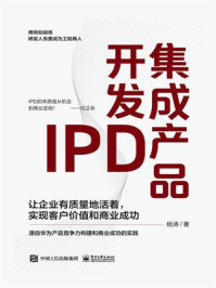 集成产品开发IPD：让企业有质量地活着，实现客户价值和商业成功