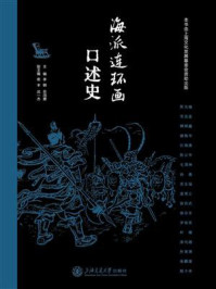 海派连环画口述史