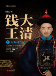大清钱王.2，时局即生意