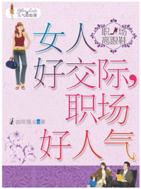 女人好交际,职场好人气