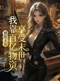 极限末世，我靠百亿物资享受末世
