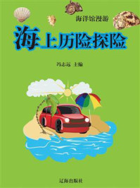 海上历险探险
