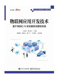 物联网应用开发技术:基于RISC-V及轻量级鸿蒙的实践