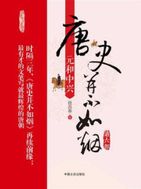 唐史并不如烟(第六部):元和中兴(修订版)