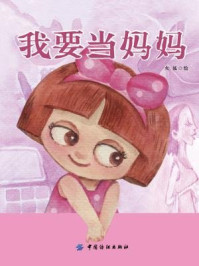 我要当妈妈